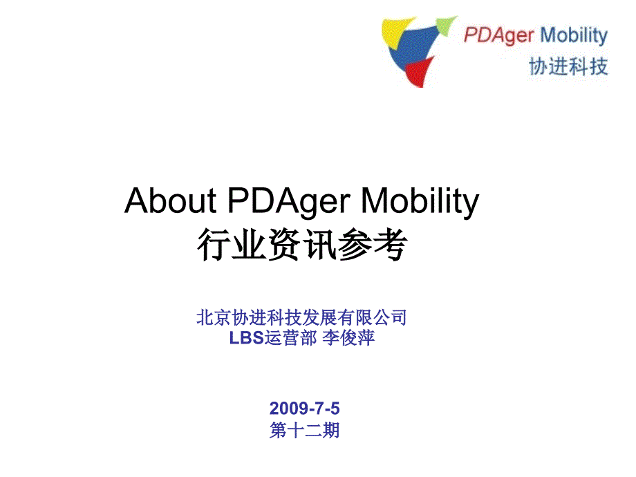 aboutpdagermobility行业资讯参考_第1页