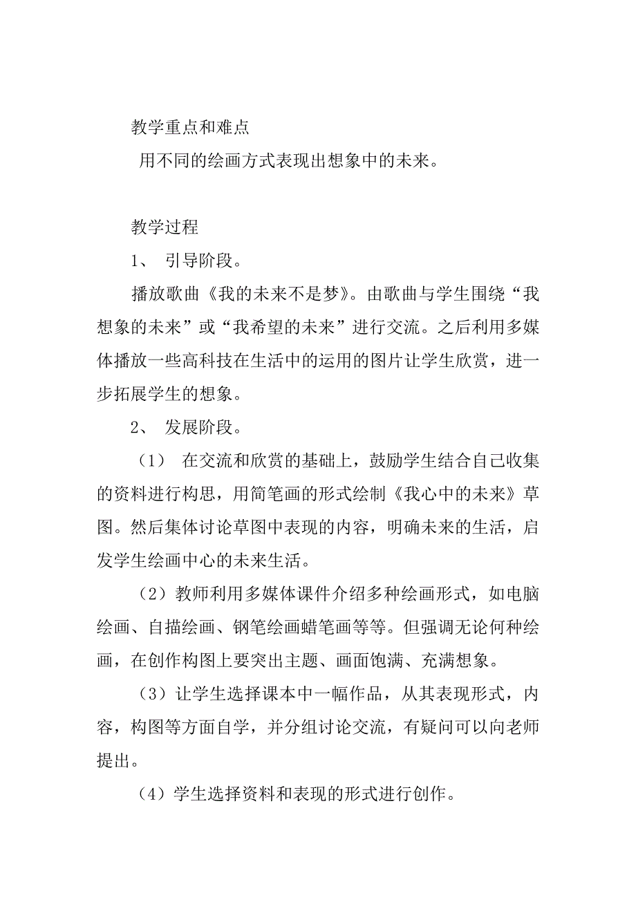 四年级美术 我心中的未来教学设计和反思.doc_第2页