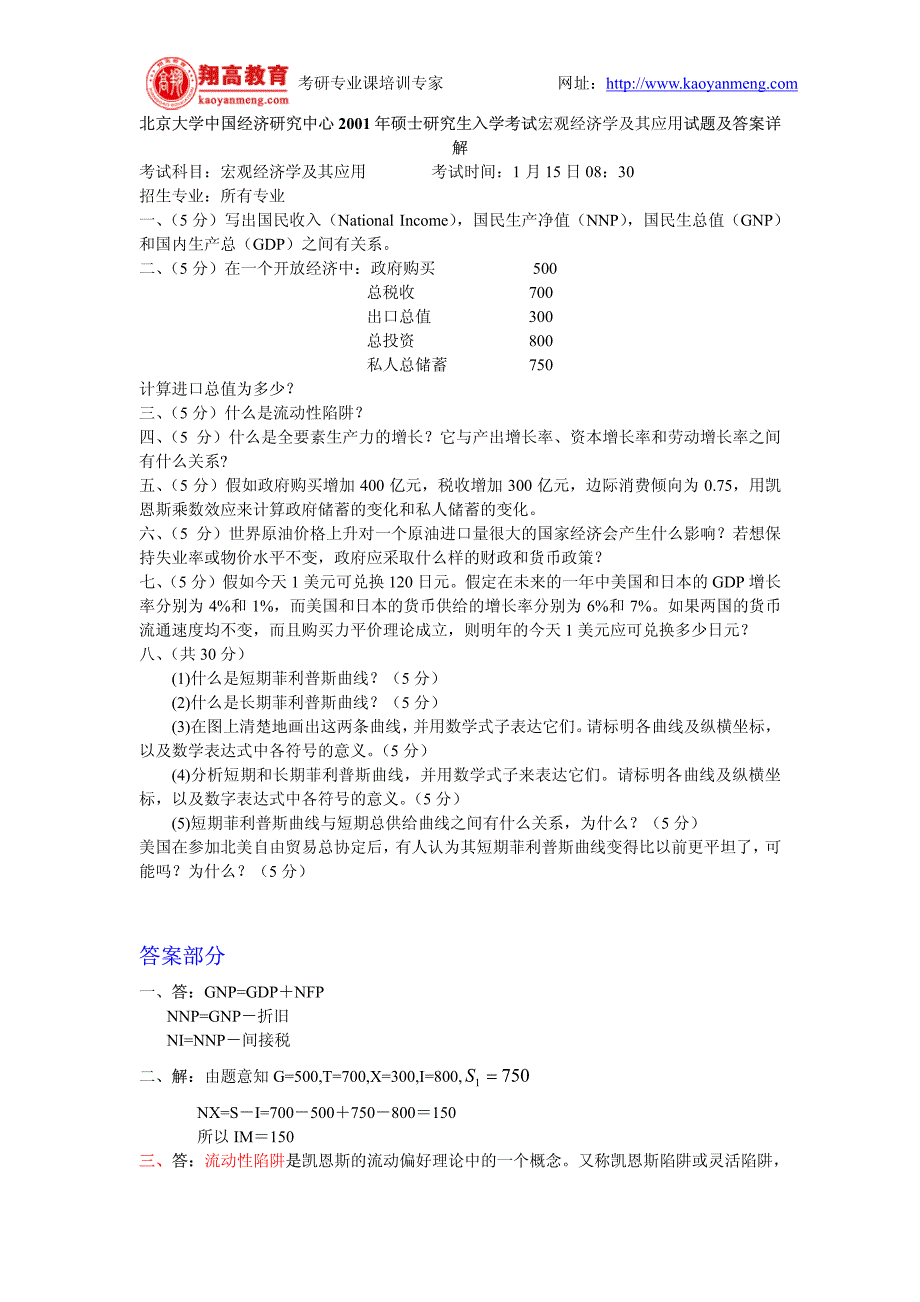 北京大学中国经济研究中心2001年硕士研究生入学考试宏观经济学及其应用试题及答案详解_第1页