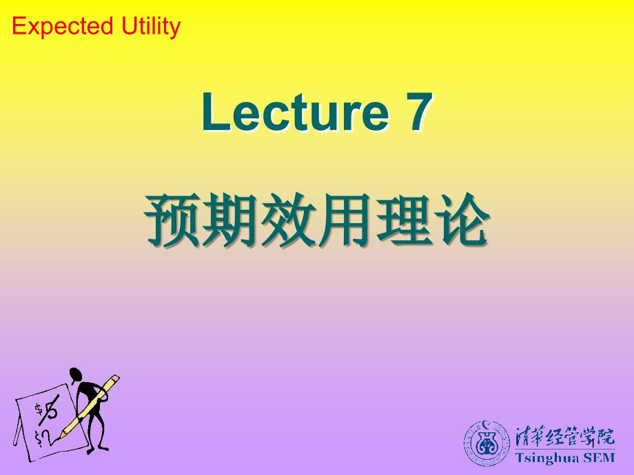 北大微观经济学课件07预期效用理论_第1页