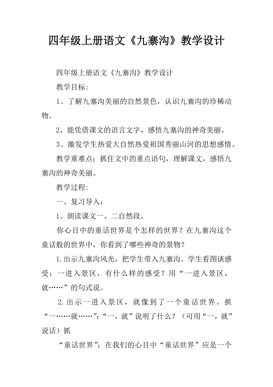 四年级上册语文《九寨沟》教学设计.doc_第1页