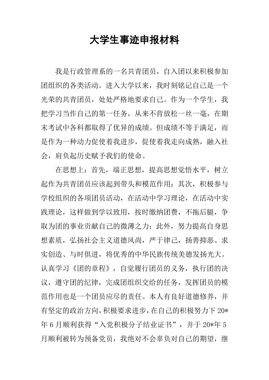 大学生事迹申报材料.doc_第1页