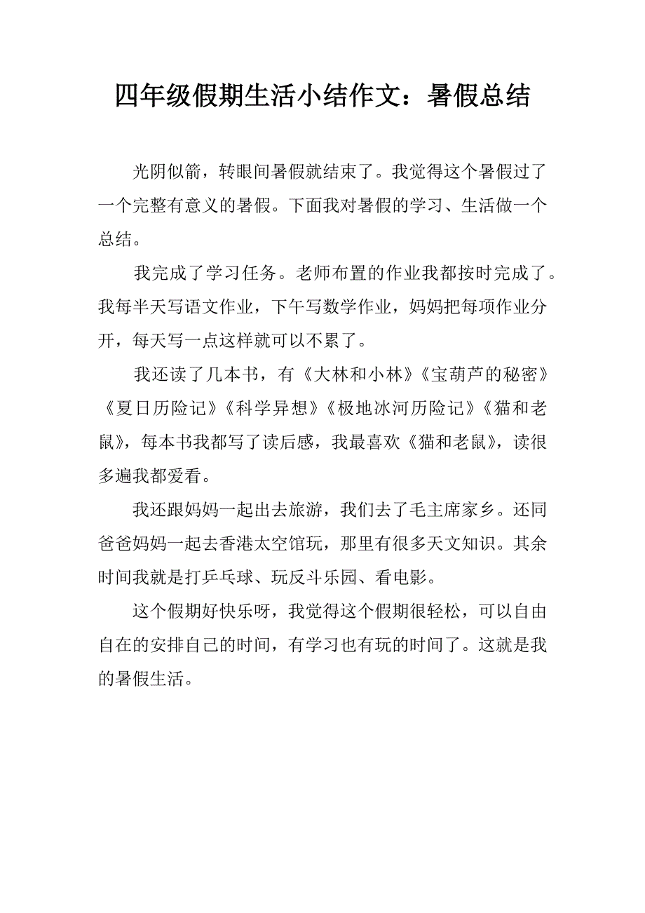 四年级假期生活小结作文：暑假总结.doc_第1页