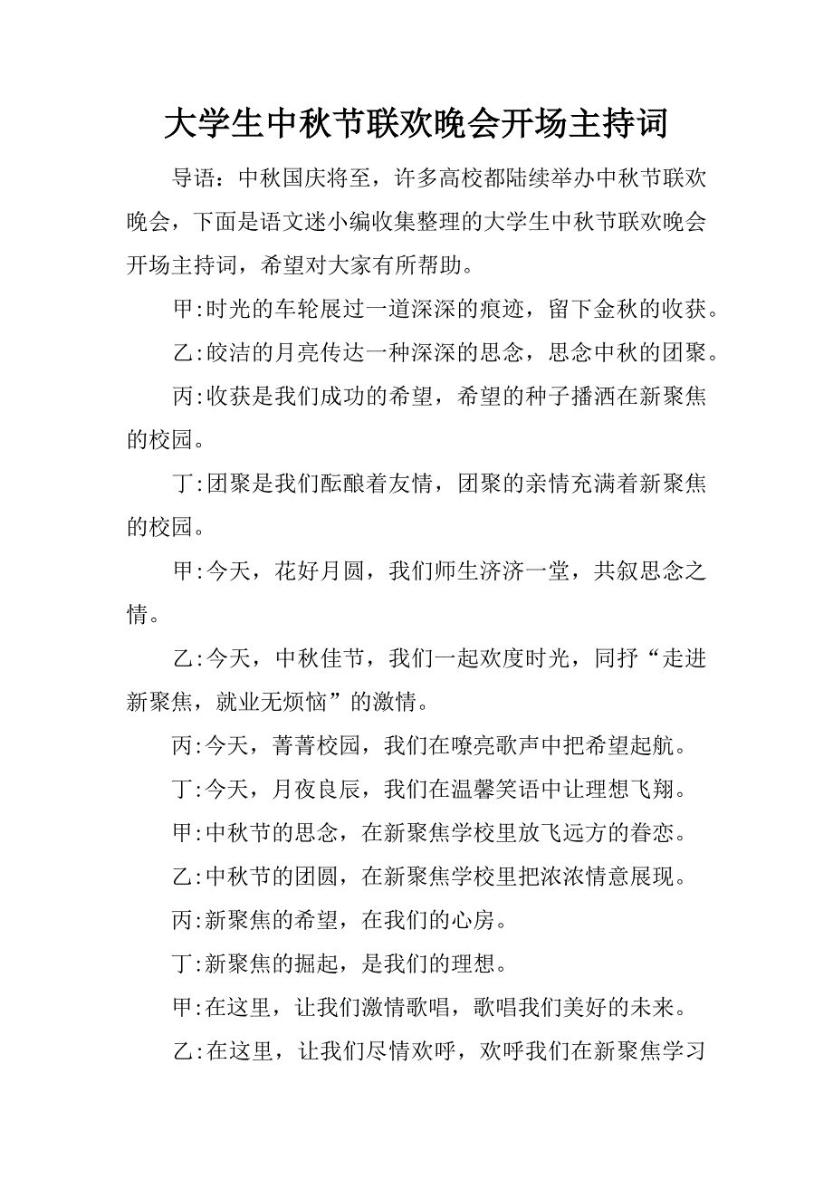 大学生中秋节联欢晚会开场主持词.doc_第1页