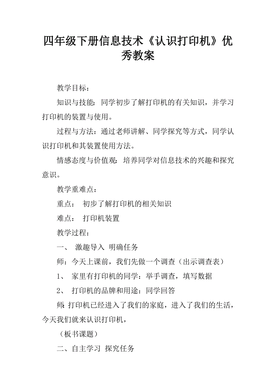 四年级下册信息技术《认识打印机》优秀教案_1.doc_第1页