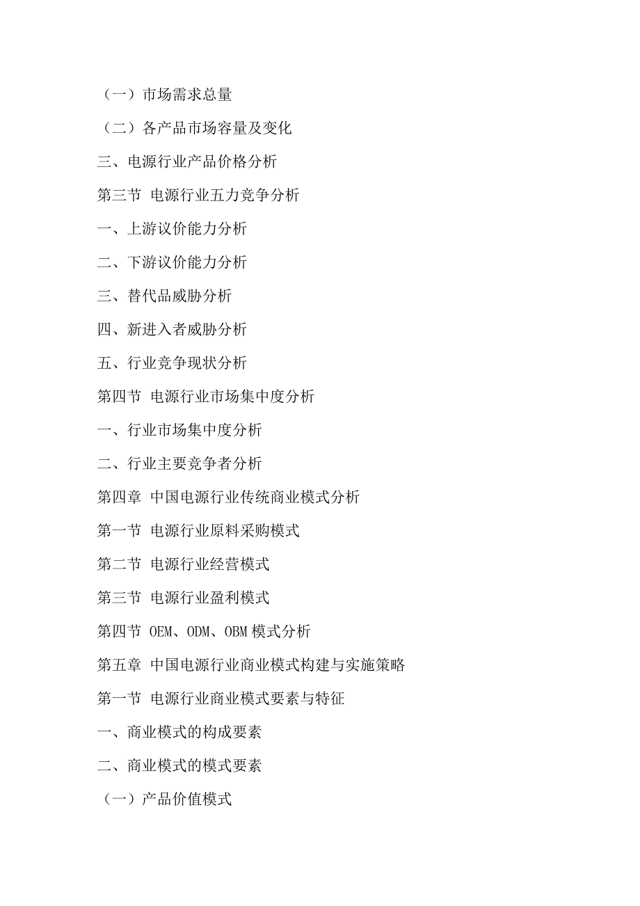 中国电源行业商业模式与投资战略研究分析报告2016-2020年_第4页
