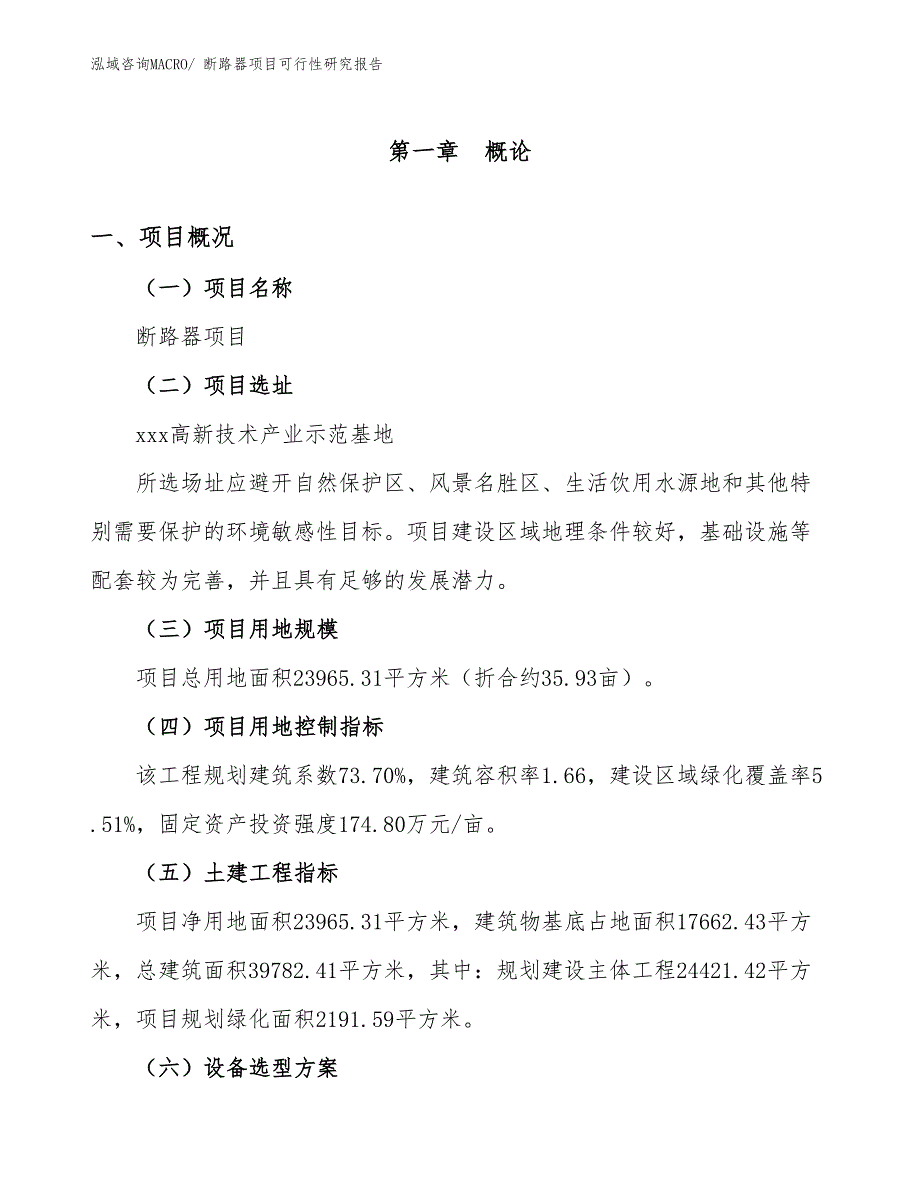 断路器项目可行性研究报告_第1页