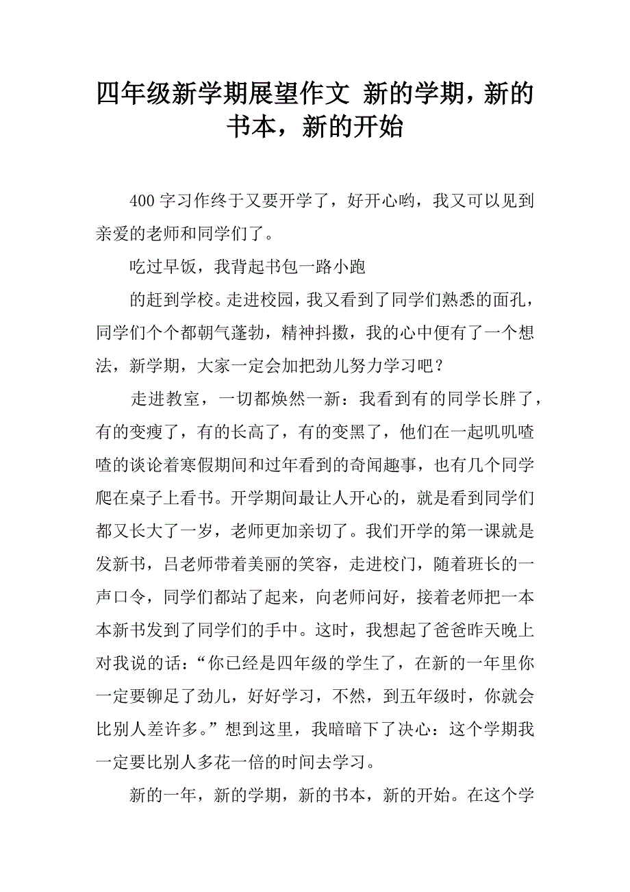 四年级新学期展望作文 新的学期，新的书本，新的开始.doc_第1页