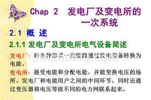 chap 2 发电厂及变电所的一次系统(new)