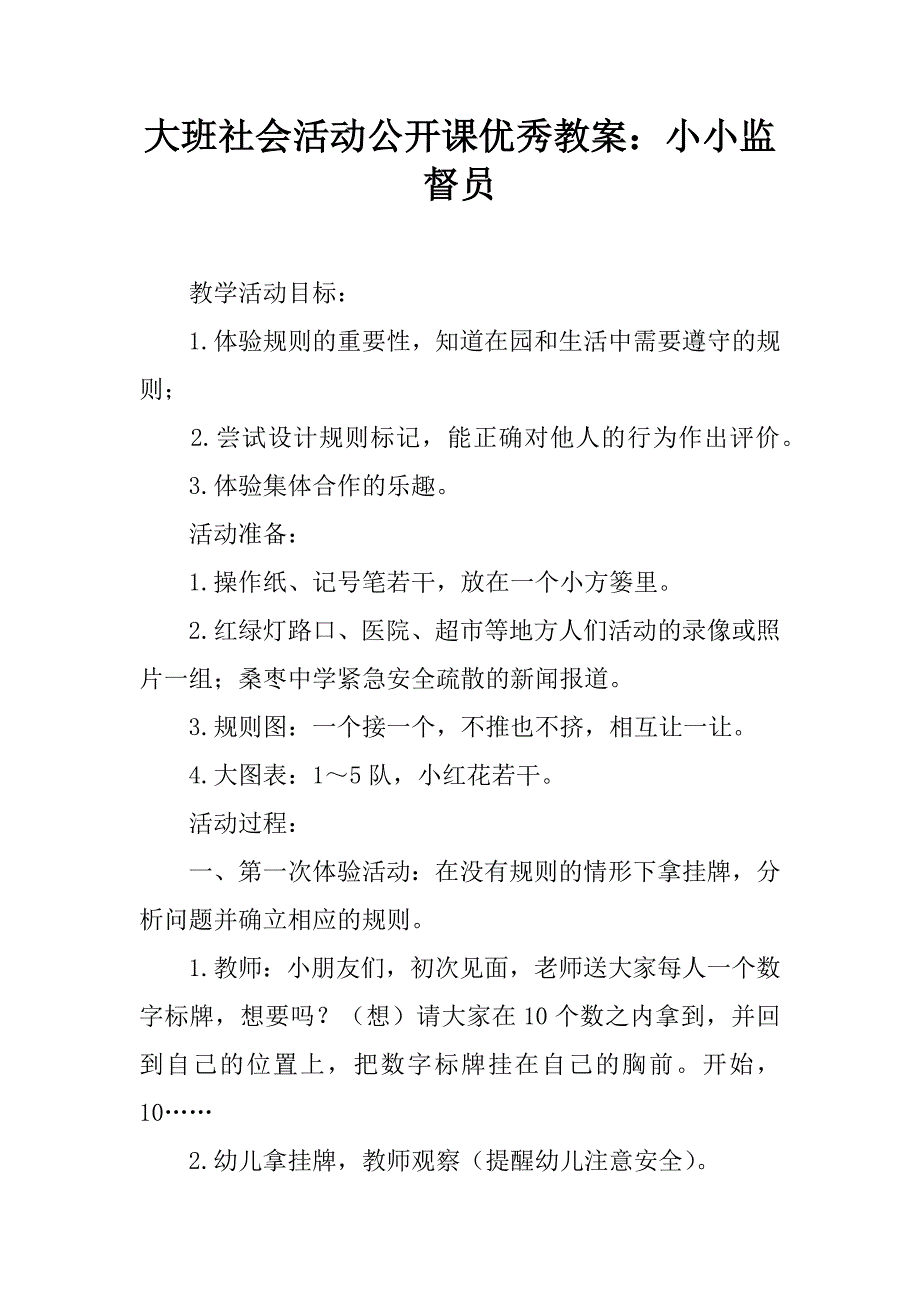 大班社会活动公开课优秀教案：小小监督员.doc_第1页