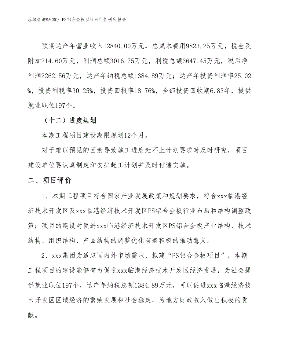 PS铝合金板项目可行性研究报告_第3页