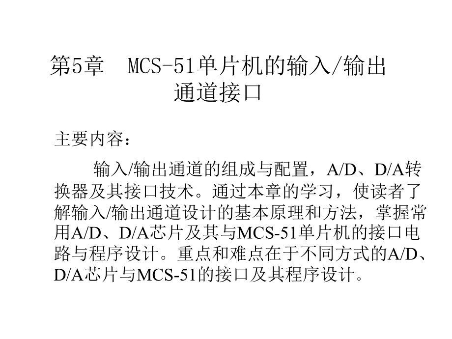 mcs51单片机的输入输出通道接口_第1页