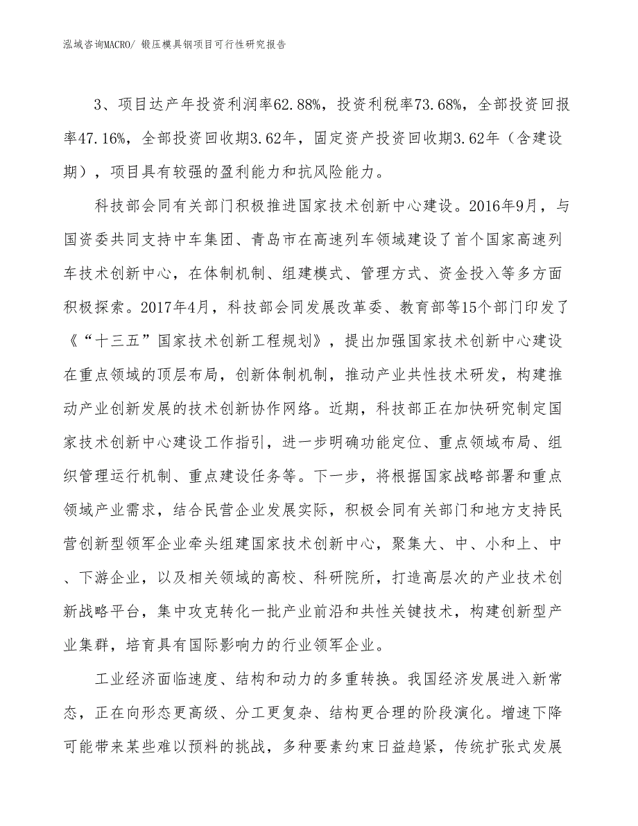 锻压模具钢项目可行性研究报告_第4页