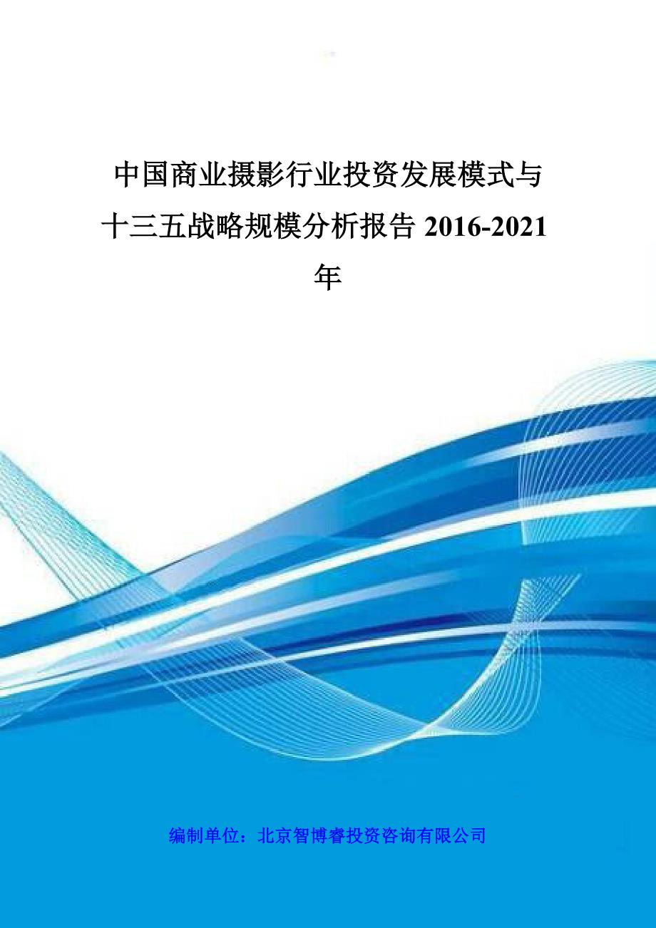 中国商业摄影行业投资发展模式与十三五战略规模分析报告2016-2021年_第1页