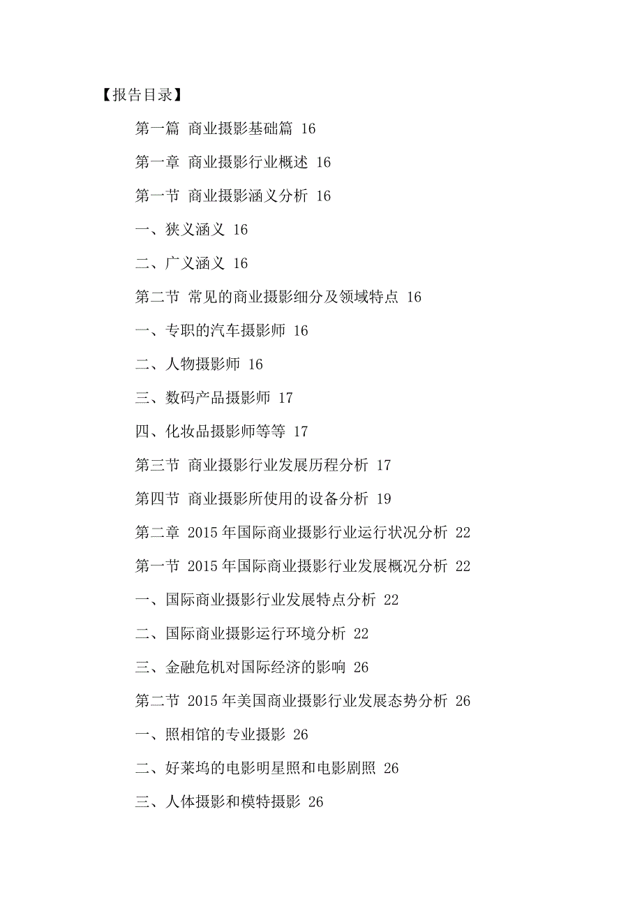 中国商业摄影行业投资发展模式与十三五战略规模分析报告2016-2021年_第2页