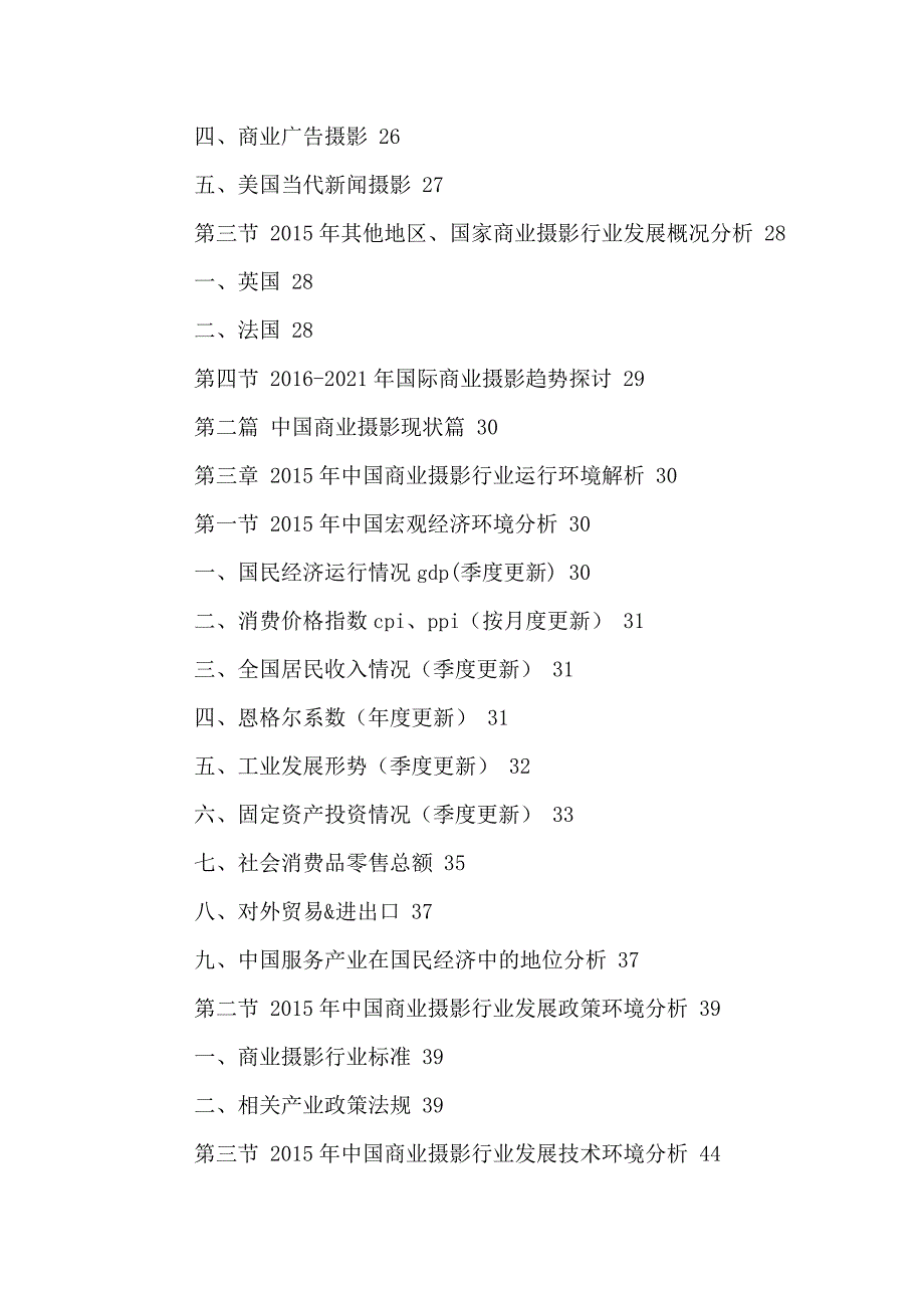 中国商业摄影行业投资发展模式与十三五战略规模分析报告2016-2021年_第3页