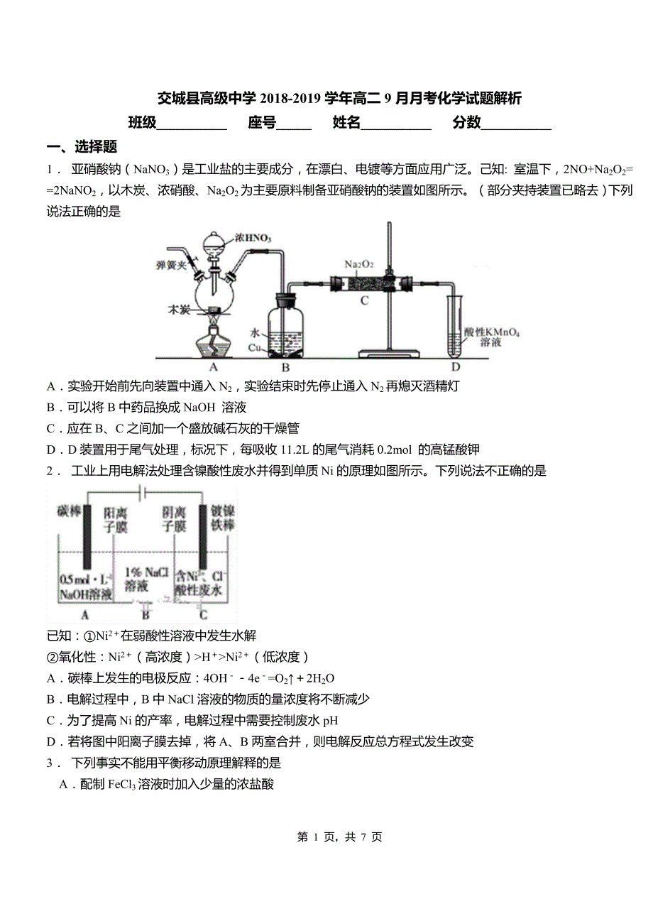 交城县高级中学2018-2019学年高二9月月考化学试题解析_第1页