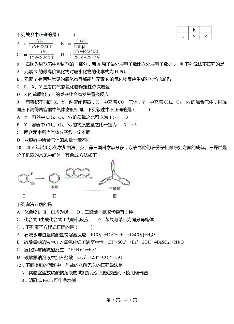 都兰县高中2018-2019学年高二9月月考化学试题解析_第3页