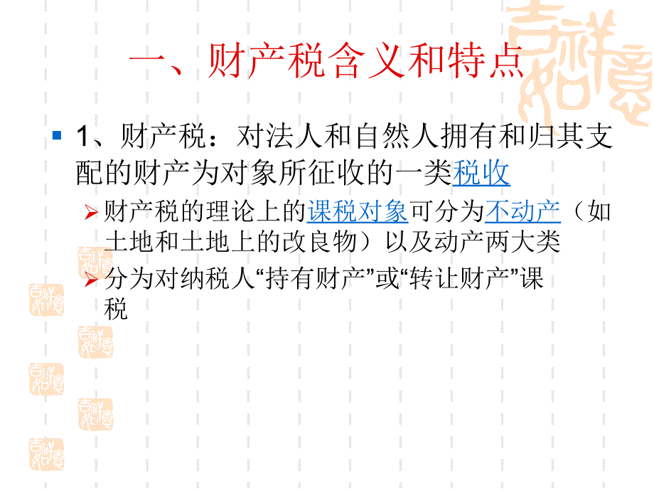 财产课税和其他课税制度1_第4页