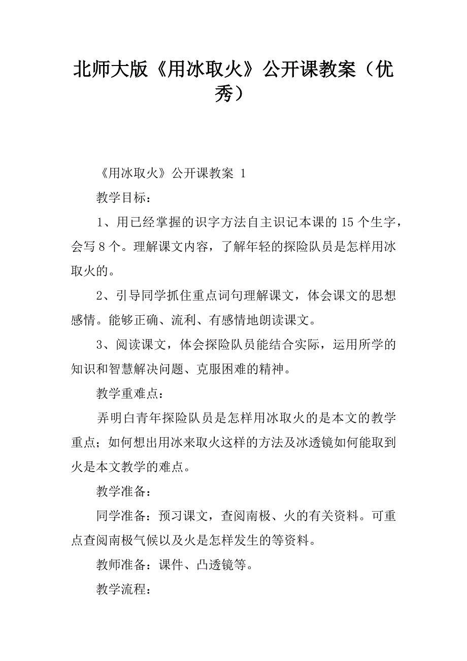 北师大版《用冰取火》公开课教案（优秀）.doc_第1页