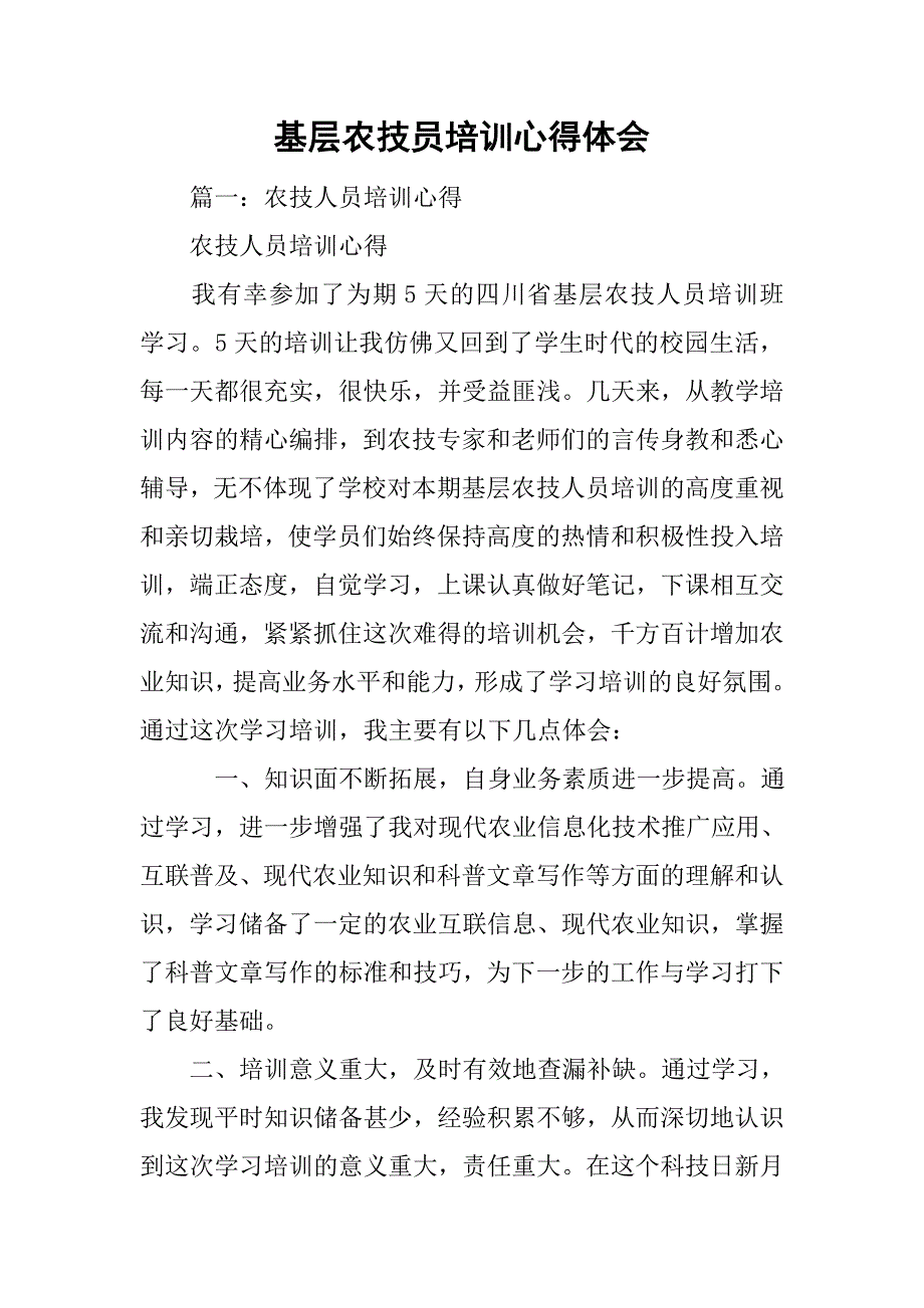基层农技员培训心得体会.doc_第1页