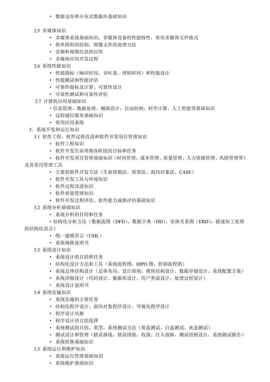 软 件 设 计 师 考 试 大 纲_第3页