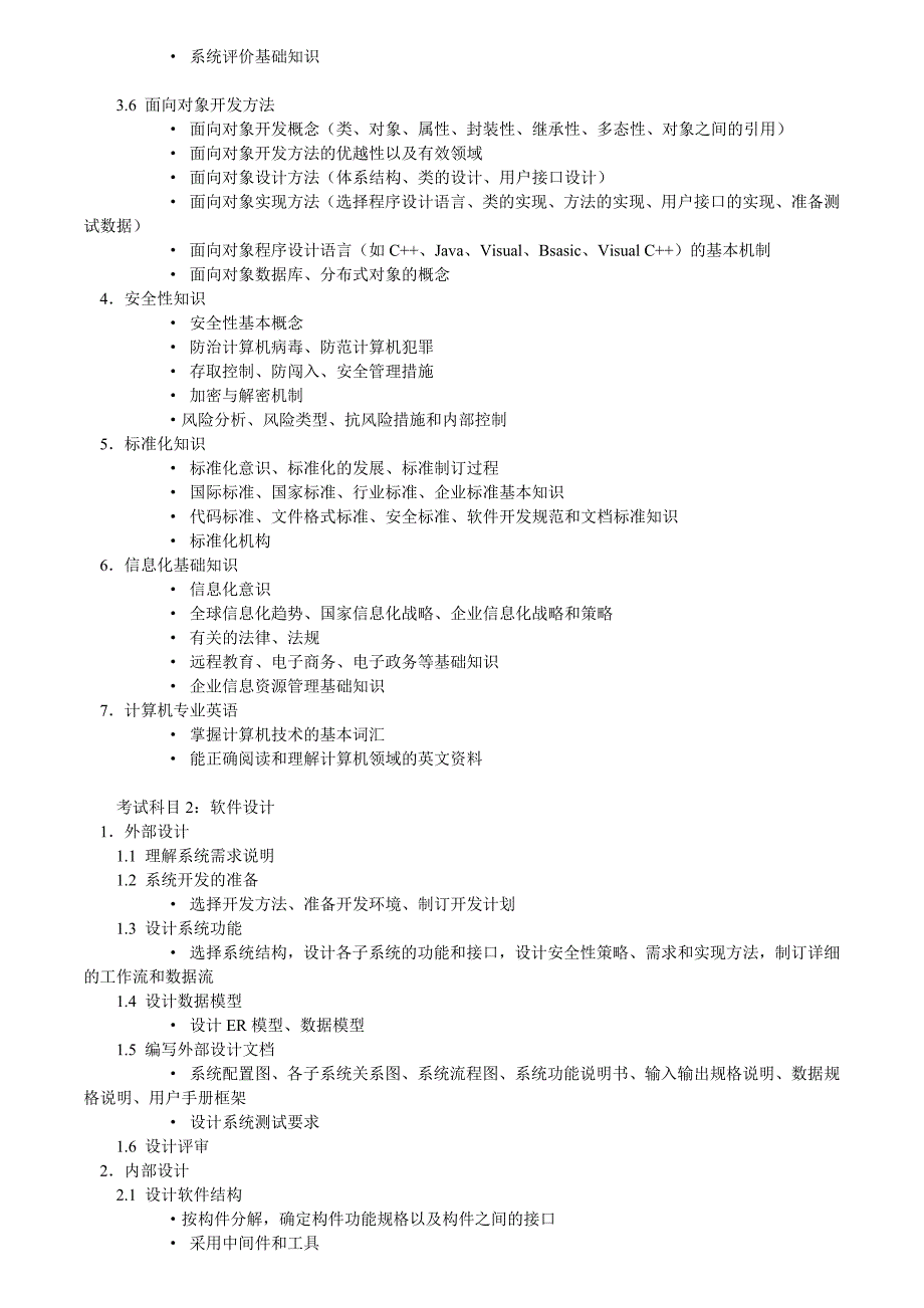 软 件 设 计 师 考 试 大 纲_第4页