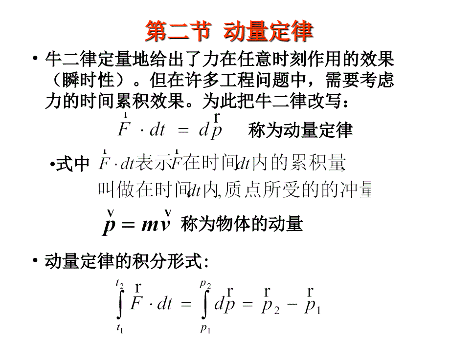 大学物理2动量定律1_第1页