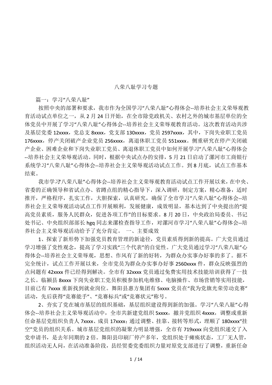 八荣八耻学习专题.docx_第1页