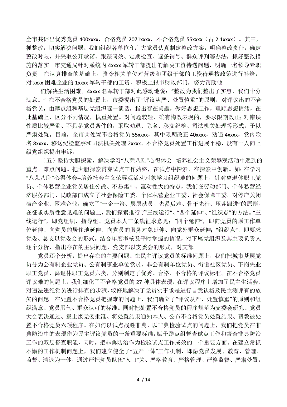 八荣八耻学习专题.docx_第4页