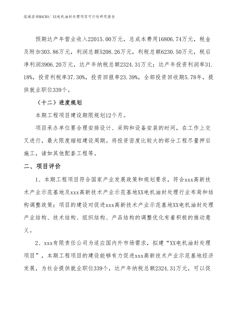 XX电机油封处理项目可行性研究报告_第3页