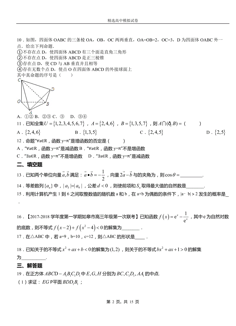 祁门县第二中学校2018-2019学年上学期高二数学12月月考试题含解析_第2页