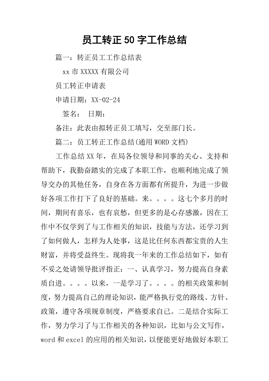 员工转正50字工作总结.doc_第1页