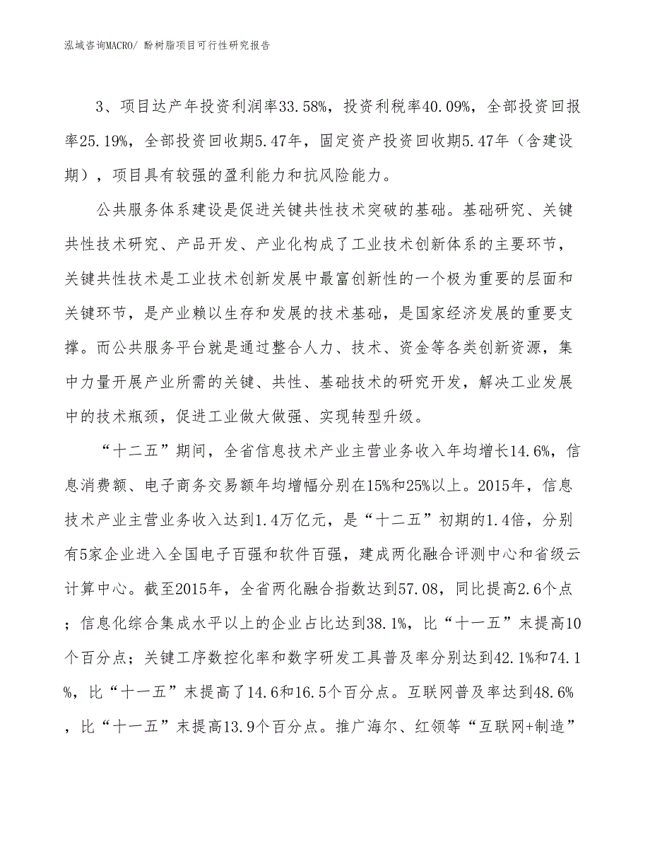 酚树脂项目可行性研究报告_第4页