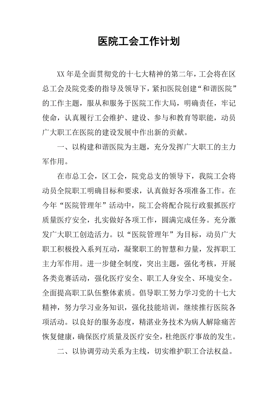 医院工会工作计划_1.doc_第1页