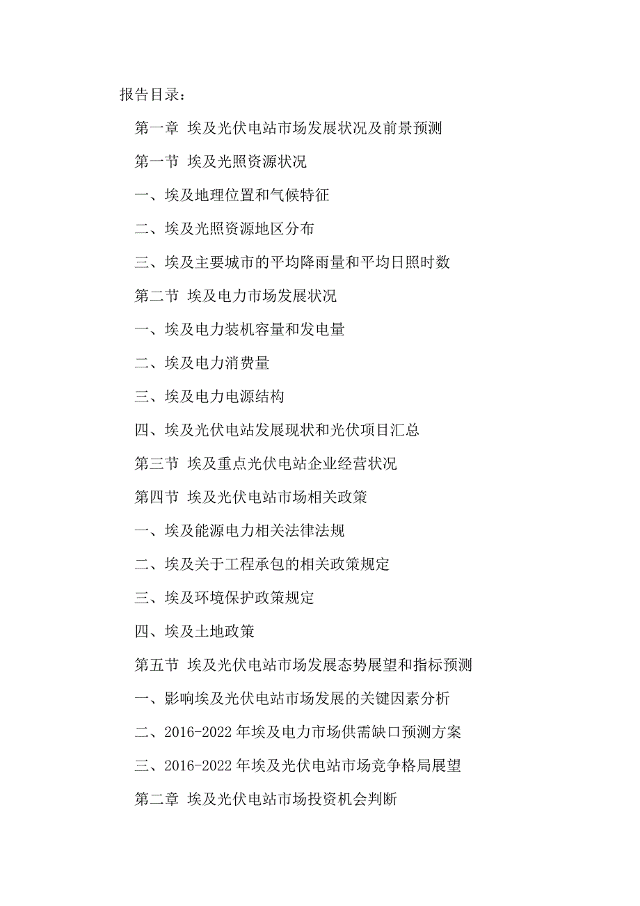 中国企业投资埃及光伏电站市场前景展望及发展战略建议报告2016-2022年_第2页