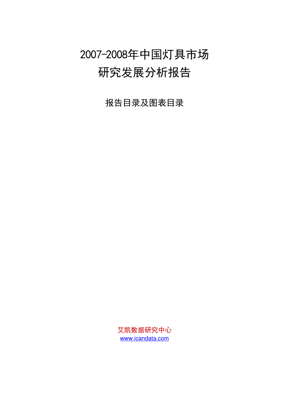 2007-2008年中国灯具市场研究发展分析报告_第1页
