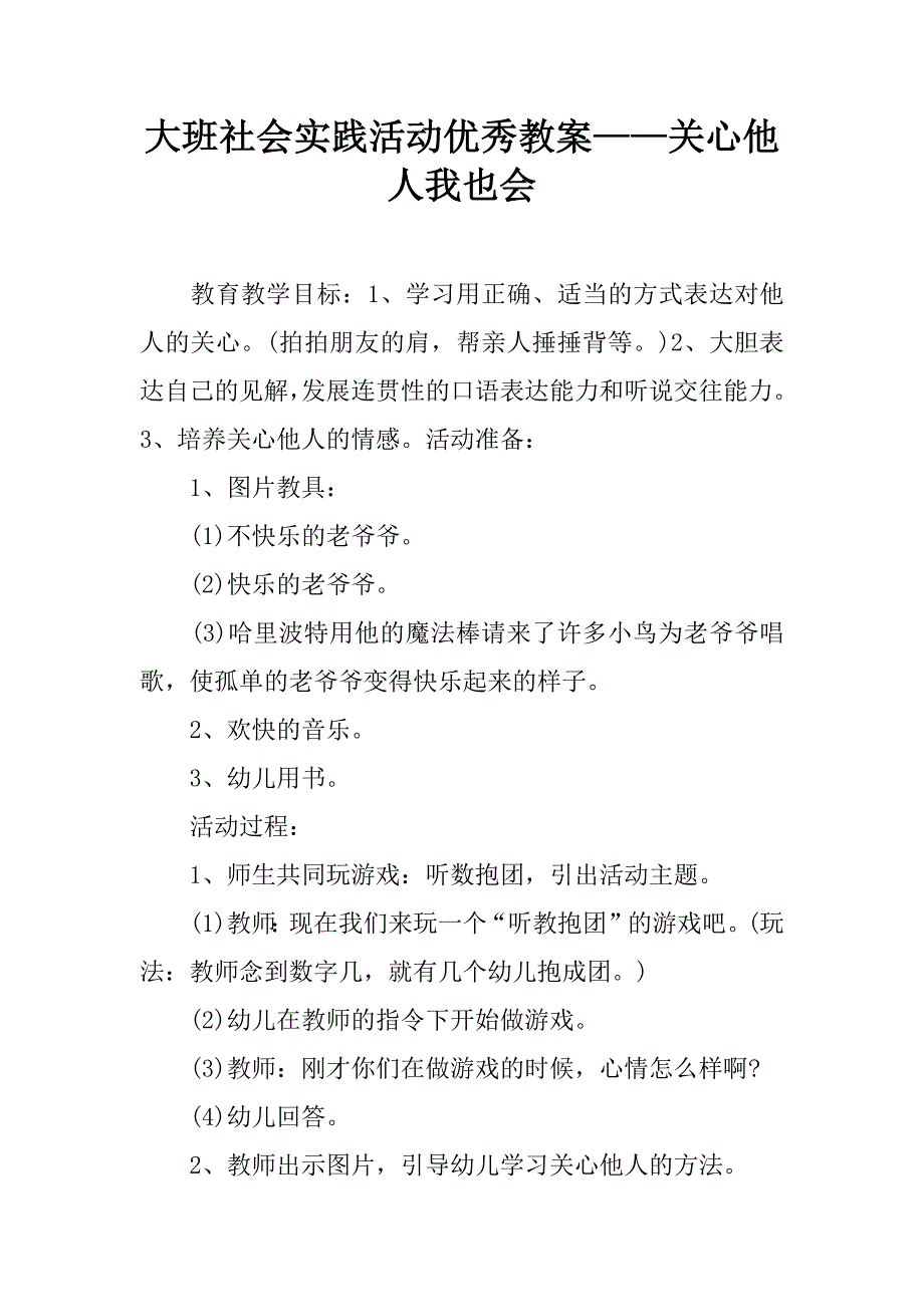 大班社会实践活动优秀教案——关心他人我也会.doc_第1页