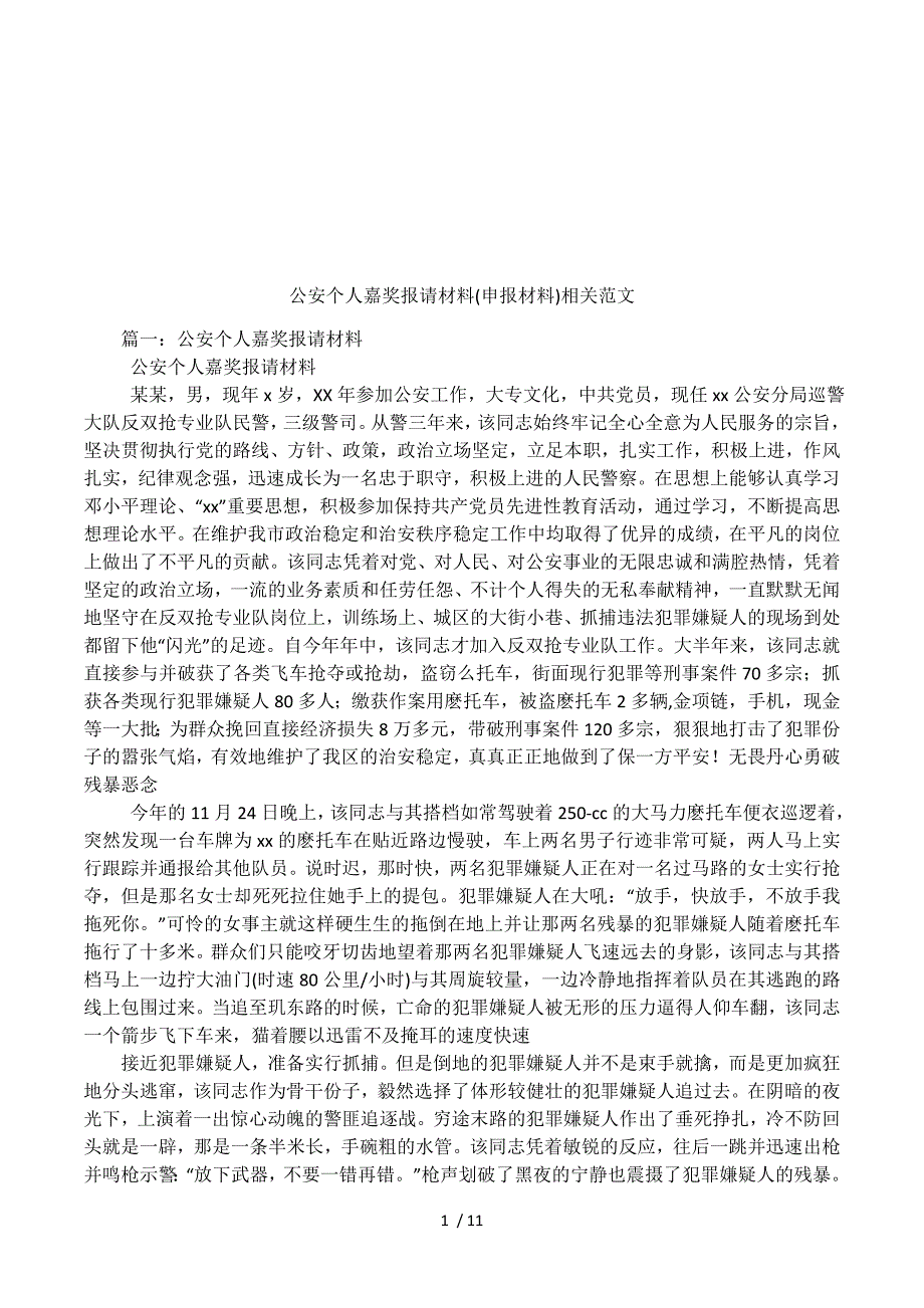 公安个人嘉奖报请材料(申报材料)相关范文.docx_第1页