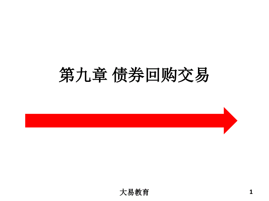 《债券回购交易》ppt课件_第1页