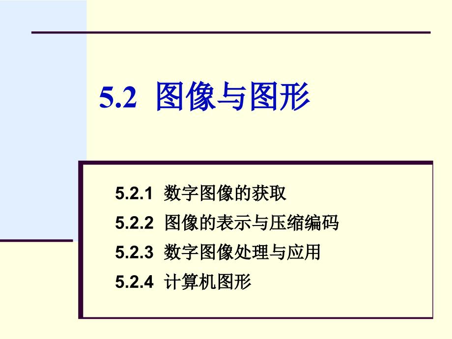 同方第5章5.2图像与图形_第1页