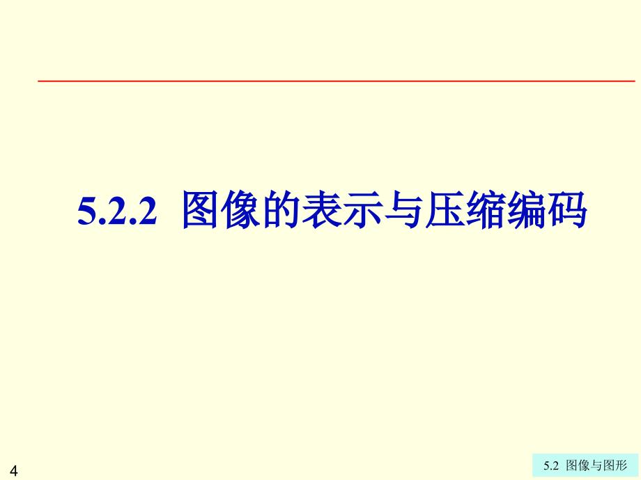 同方第5章5.2图像与图形_第4页