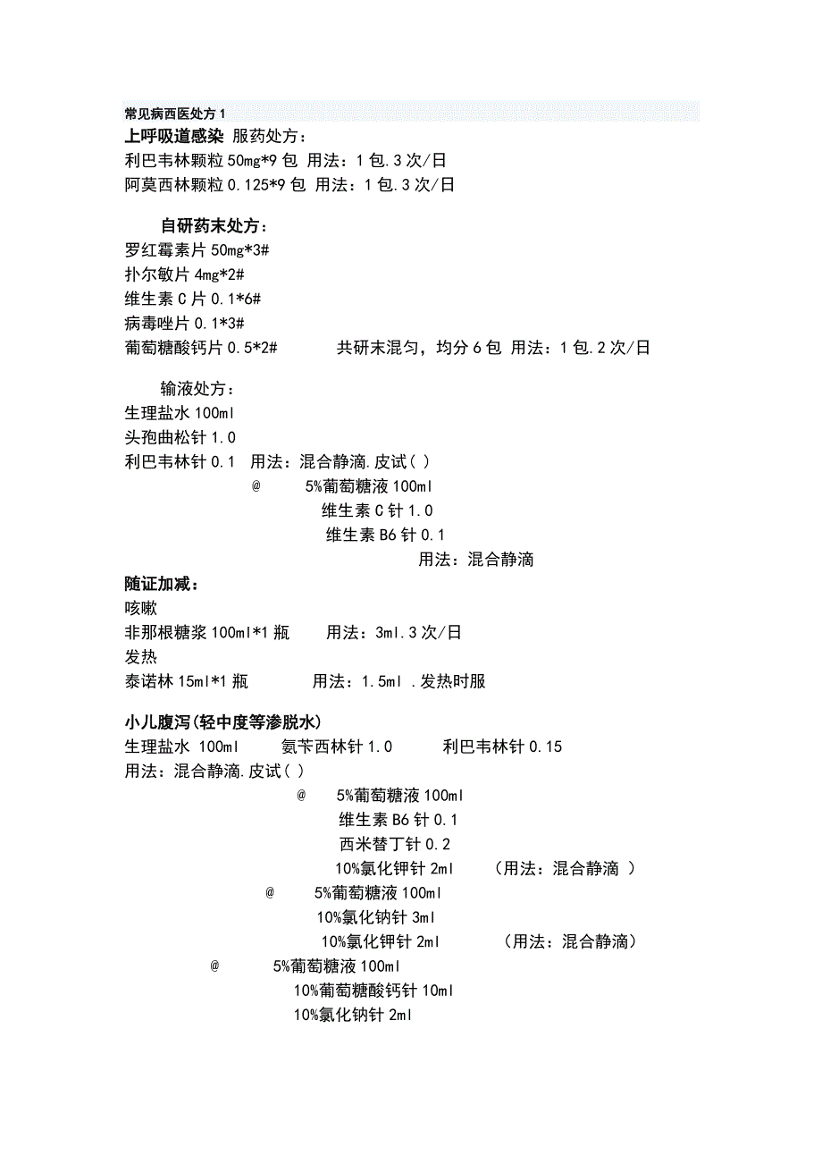 《常见病西医处方》word版_第1页