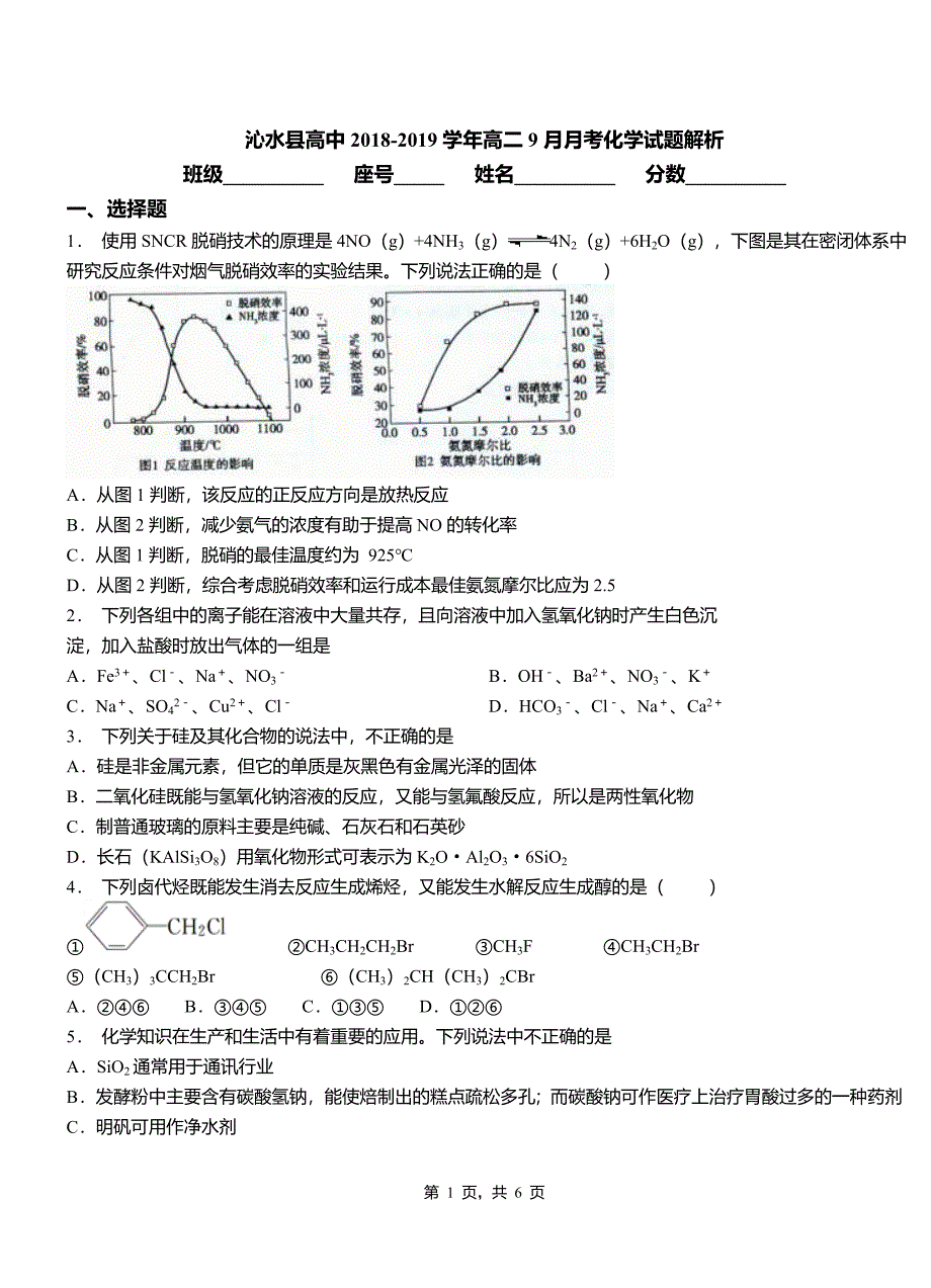 沁水县高中2018-2019学年高二9月月考化学试题解析_第1页