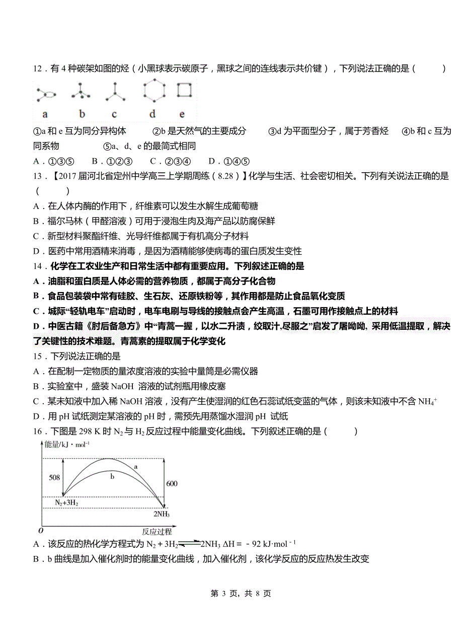 日土县高级中学2018-2019学年高二9月月考化学试题解析_第3页