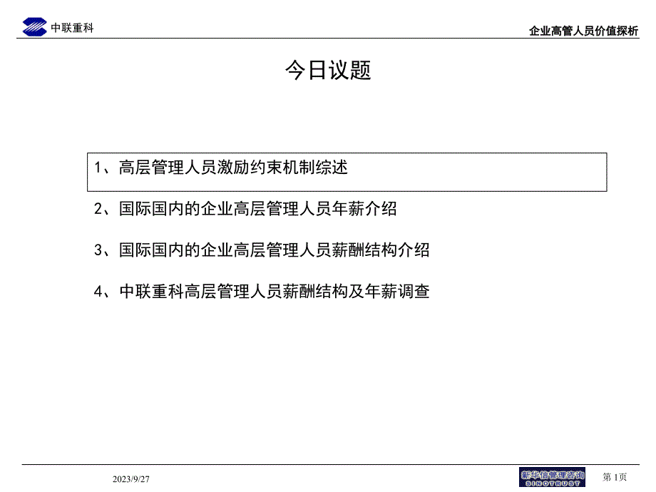 中联重科企业高管人员激励约束机制_第2页