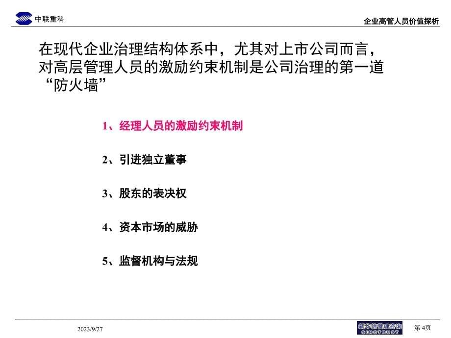 中联重科企业高管人员激励约束机制_第5页