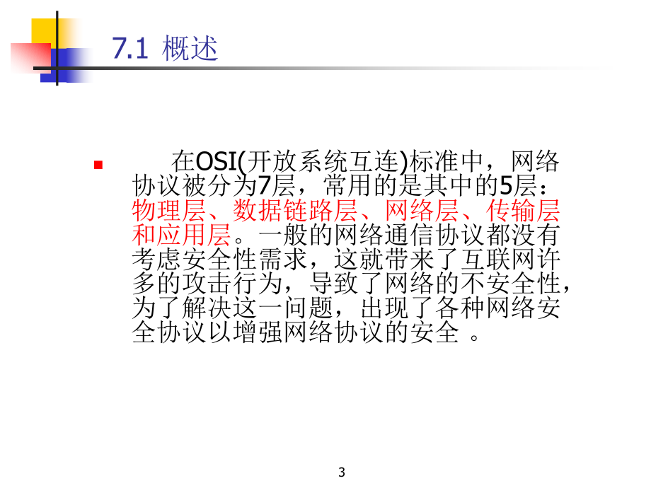 《信息安全协议》ppt课件_第3页