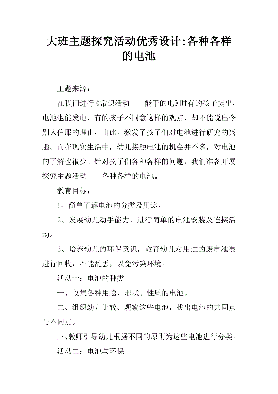 大班主题探究活动优秀设计-各种各样的电池.doc_第1页