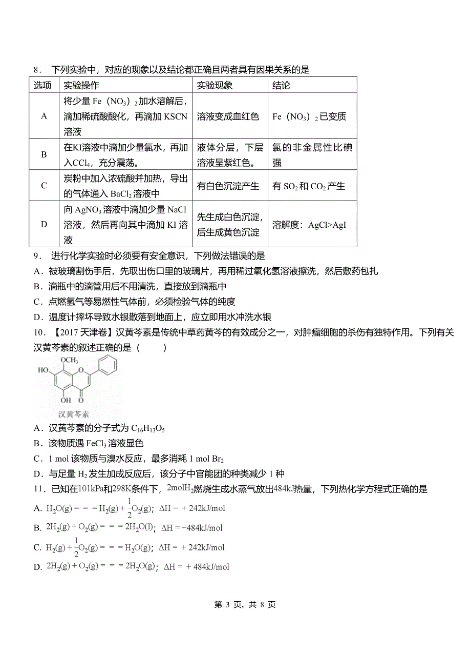 临湘市高中2018-2019学年高二9月月考化学试题解析_第3页